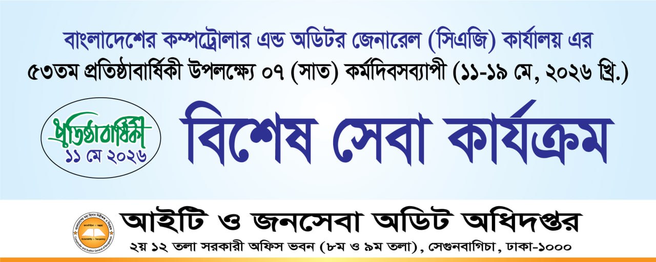 বাংলাদেশের কম্পট্রোলার এন্ড অডিটর জেনারেল (সিএজি) কার্যালয়ের ৫৩ তম প্রতিষ্ঠাবার্ষিকী ২০২৬ উপলক্ষ্যে সাত দিনব্যাপী (১১-১৯ মে, ২০২৬ খ্রী) বিশেষ সেবা কার্যক্রম গ্রহন করা হয়েছে